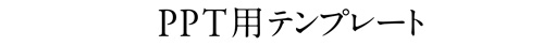 PPT用テンプレート