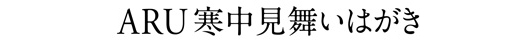 ARU寒中見舞いはがき