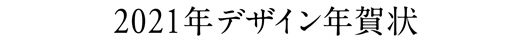 2021年デザイン年賀状