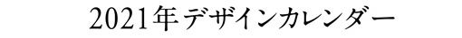 2021年デザインカレンダー