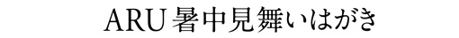 ARU暑中見舞いはがき