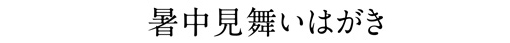 暑中見舞いはがき