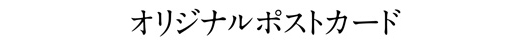 オリジナルポストカード