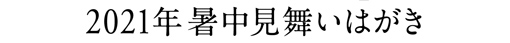 2021年暑中見舞いはがき