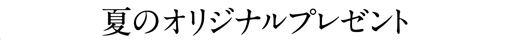 夏のオリジナルプレゼント