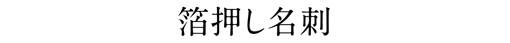 箔押し名刺