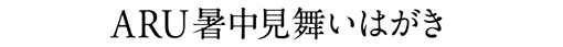 ARU暑中見舞いはがき