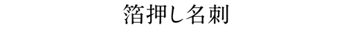 箔押し名刺