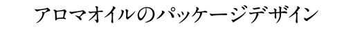アロマオイルのパッケージデザイン