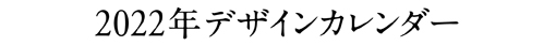 2022年デザインカレンダー