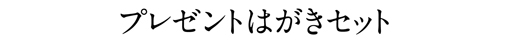 プレゼントはがきセット
