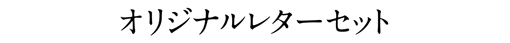 オリジナルレターセット