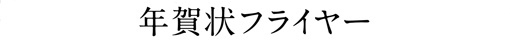 年賀状フライヤー