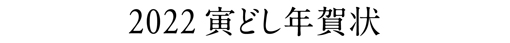 2022寅どし年賀状