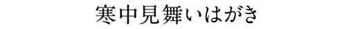 寒中見舞いはがき