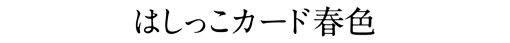 はしっこカード春色