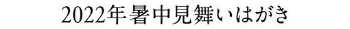 2022年暑中見舞いはがき