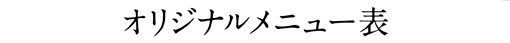 オリジナルメニュー表