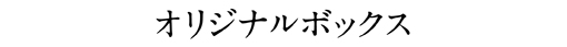 オリジナルボックス