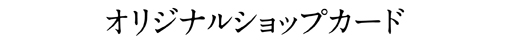 オリジナルショップカード