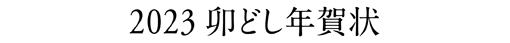 2023卯どし年賀状