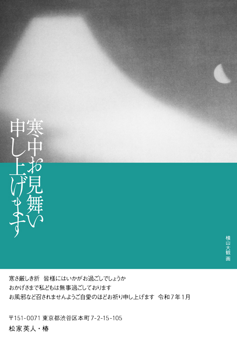 寒中見舞はがき