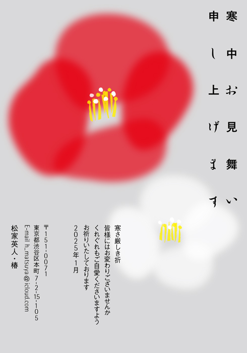 寒中見舞はがき