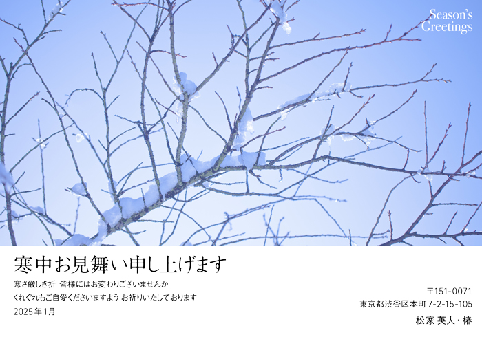 寒中見舞はがき