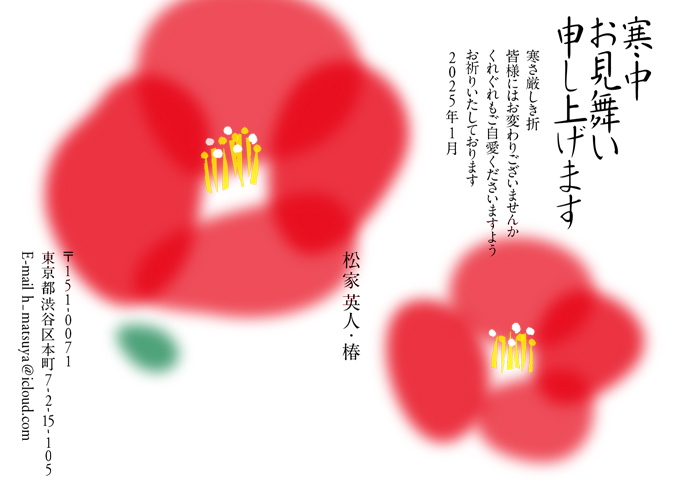 寒中見舞はがき