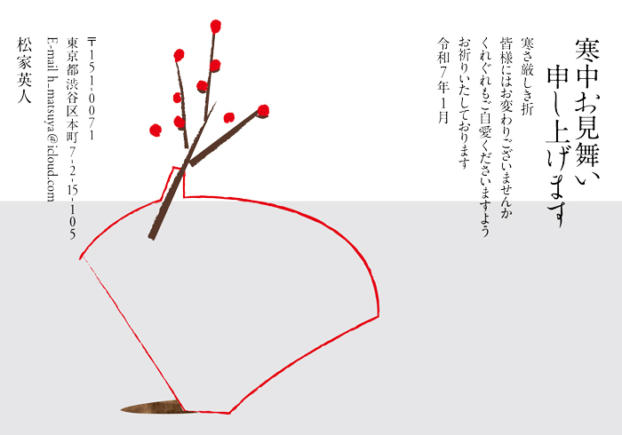 寒中見舞はがき