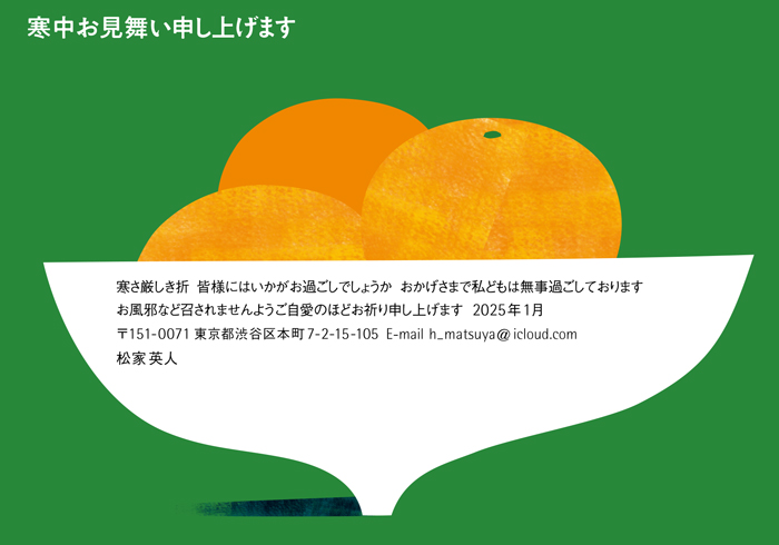 寒中見舞はがき
