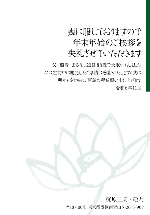 喪中欠礼はがき
