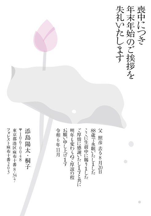 喪中欠礼はがき