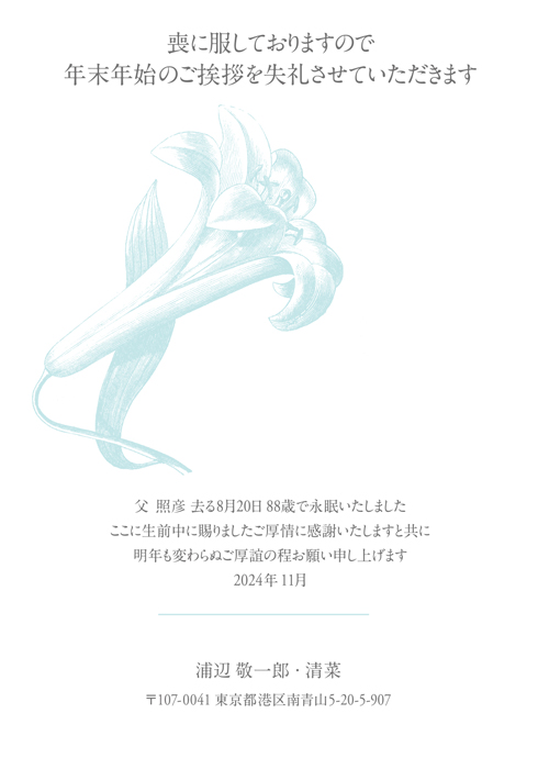 喪中欠礼はがき