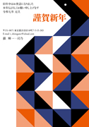 年賀状