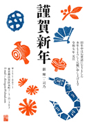 年賀状