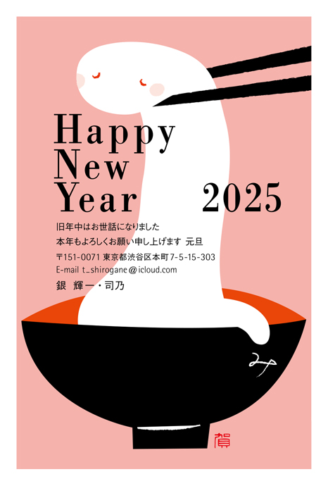 年賀状