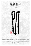 年賀状
