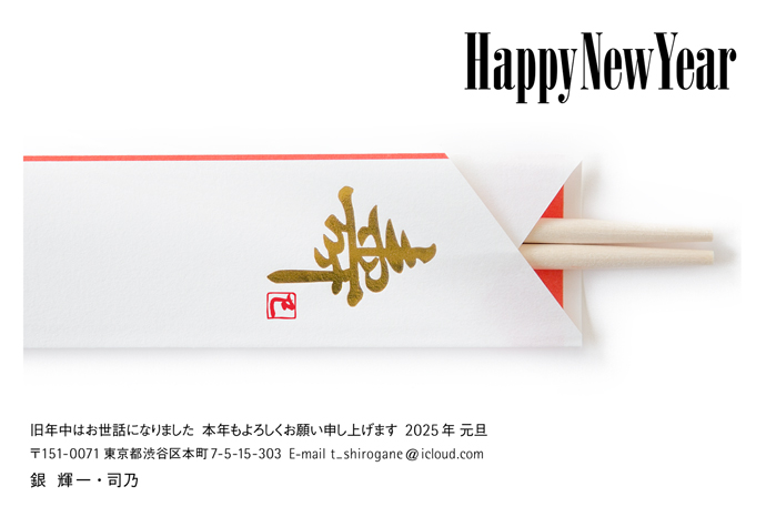 年賀状