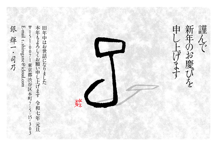 年賀状