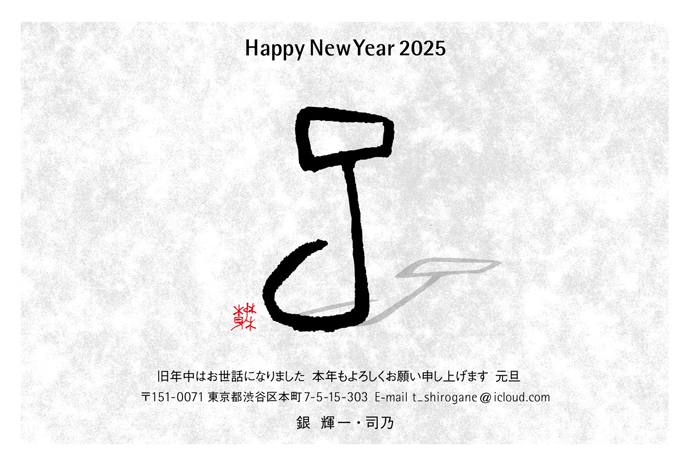年賀状