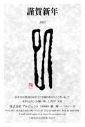 年賀状