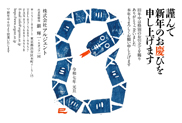 年賀状