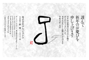 年賀状